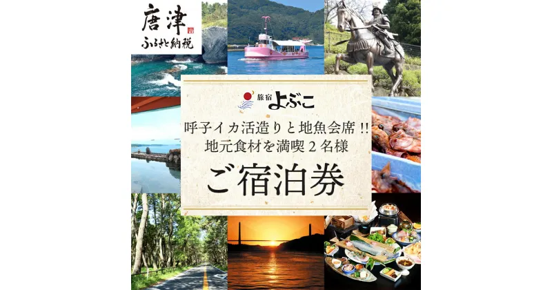 【ふるさと納税】旅宿よぶこ『地元食材を満喫 2名様ご宿泊券』ご夕食は呼子イカ活造りと地魚会席に〆はウニ釜飯をゆっくりと！旅行 ギフト 「2024年 令和6年」