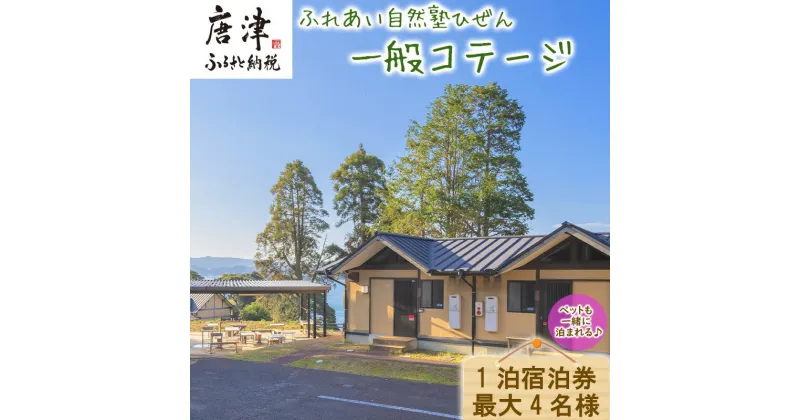 【ふるさと納税】ふれあい自然塾ひぜん 一般コテージ 1泊宿泊券(最大4名) 「2024年 令和6年」