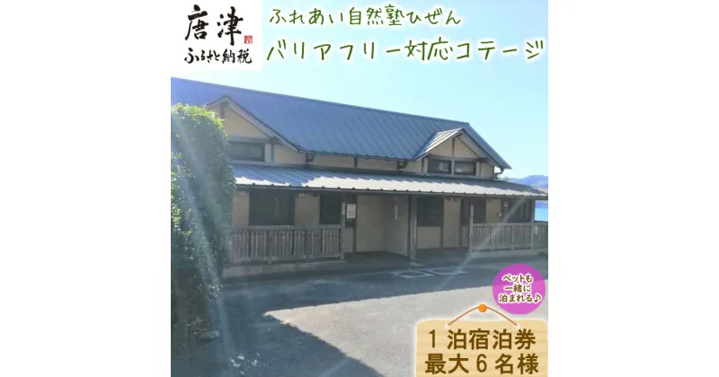 【ふるさと納税】ふれあい自然塾ひぜん バリアフリー対応コテージ 1泊宿泊券(最大6名) 「2024年 令和6年」