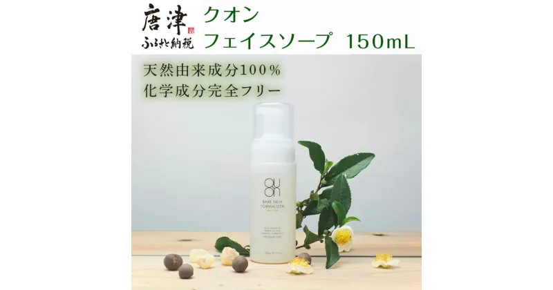 【ふるさと納税】クオン フェイスソープ 150mL 天然由来 スキンケア 洗顔 コスメ 化粧品 美容 QUON