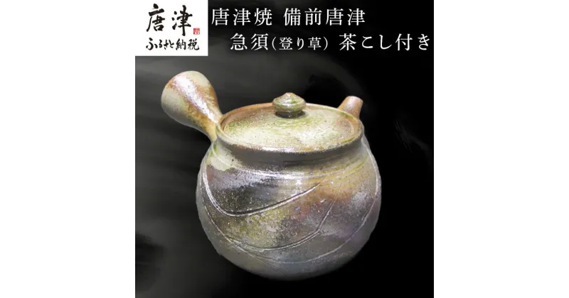 【ふるさと納税】唐津焼 備前唐津 急須(登り草) 茶こし付き 茶器 きゅうす 日本茶 緑茶 ティーポット 食器 ギフト「2024年 令和6年」