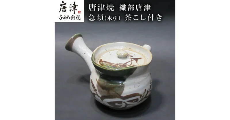 【ふるさと納税】唐津焼 織部唐津 急須(水引) 茶こし付き 茶器 きゅうす 日本茶 緑茶 ティーポット 食器 ギフト