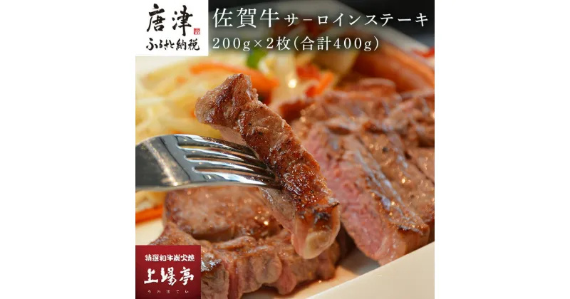 【ふるさと納税】上場食肉 佐賀牛サ－ロインステーキ 200g×2枚(合計400g) 牛肉 焼肉 BBQ アウトドア ギフト「2024年 令和6年」