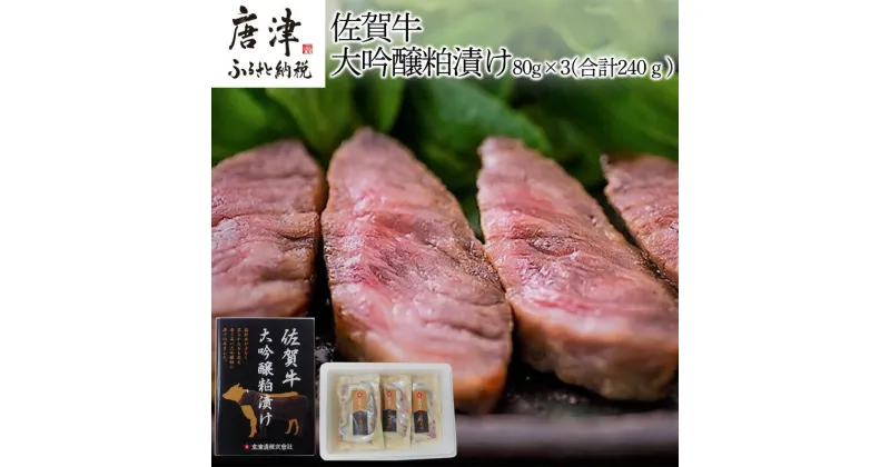 【ふるさと納税】佐賀牛大吟醸粕漬け 80g×3(合計240g) ステーキ 牛肉 総菜 ギフト「2024年 令和6年」