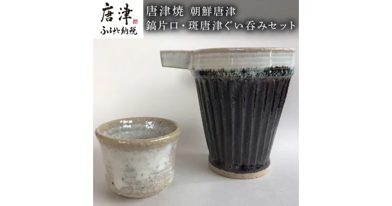 【ふるさと納税】唐津焼 朝鮮唐津鎬片口・斑唐津ぐい呑みセット 酒器 お酒 ギフト「2024年 令和6年」