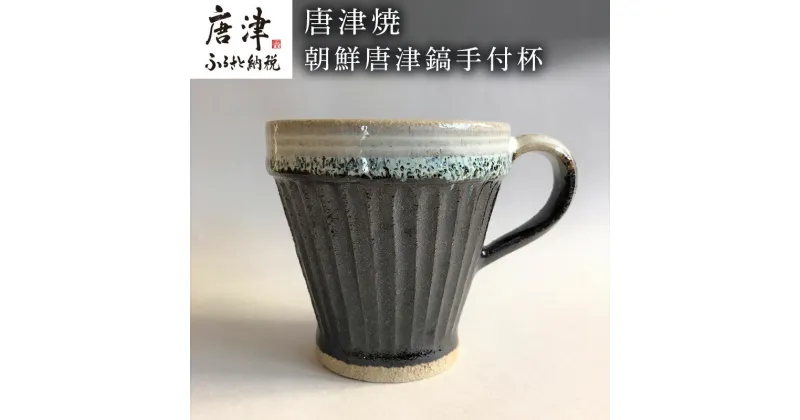 【ふるさと納税】唐津焼 朝鮮唐津鎬手付杯 コーヒーカップ マグカップ お茶 ギフト「2024年 令和6年」