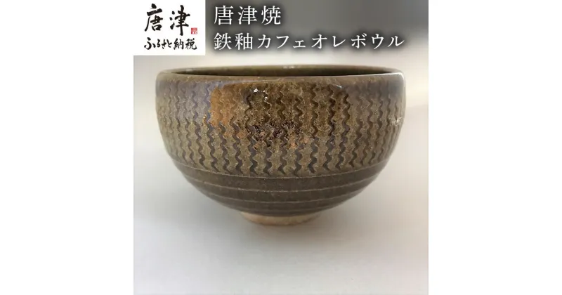 【ふるさと納税】唐津焼 鉄釉カフェオレボウル 食器 コップ コーヒー お茶 おしゃれ ギフト「2024年 令和6年」