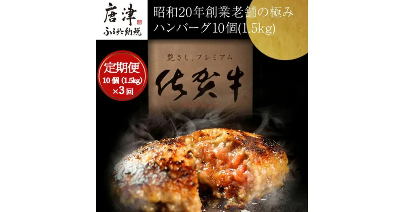 【ふるさと納税】「全3回定期便」昭和20年創業老舗の極みハンバーグ10個(1.5kg)をご寄付の翌月から毎月3回お送りいたします! 佐賀牛 佐賀県産豚肉 お弁当 夕食 個包装