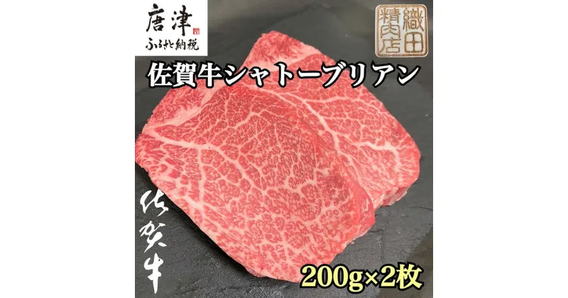 【ふるさと納税】佐賀牛シャトーブリアン 200g×2枚(合計400g) 牛肉 希少部位 ヒレ フィレ ステーキ「2024年 令和6年」