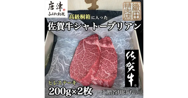 【ふるさと納税】桐箱入 佐賀牛シャトーブリアン 200g×2枚(合計400g) 牛肉 希少部位 ヒレ フィレ ステーキ 贈答用 ギフト「2024年 令和6年」