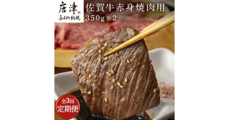 【ふるさと納税】「全3回定期便」佐賀牛赤身焼肉用 350g×2(合計700g)を3回お届け！牛肉 BBQ バーベキュー アウトドア 「2024年 令和6年」