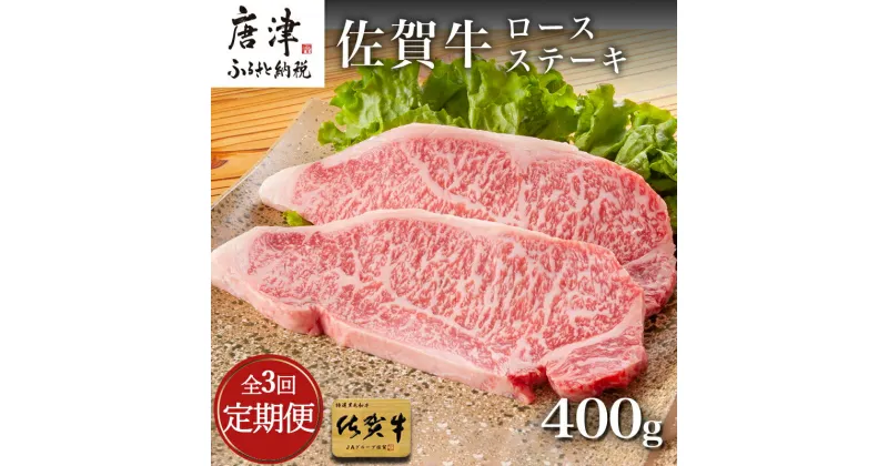 【ふるさと納税】「全3回定期便」佐賀牛ロースステーキ 200g×2枚(合計400g)を3回お届け！牛肉 ステーキ BBQ バーベキュー アウトドア 「2024年 令和6年」