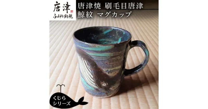 【ふるさと納税】唐津焼 刷毛目唐津鯨紋マグカップ コーヒーカップ コップ くじら クジラ 可愛い おしゃれ ギフト「2024年 令和6年」