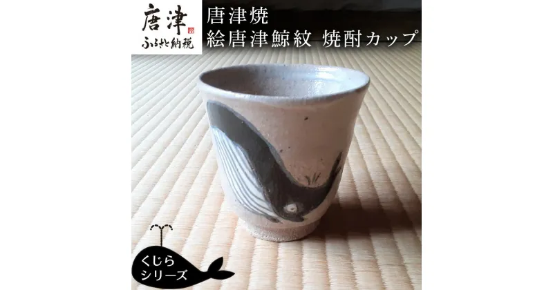 【ふるさと納税】唐津焼 絵唐津鯨紋 焼酎カップ 酒器 日本酒 コップ 湯呑 湯飲 くじら クジラ ギフト「2024年 令和6年」