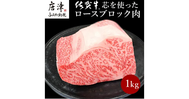 【ふるさと納税】《プロシリーズ》佐賀牛 最上位部位ロースブロック1kg 牛肉 ステーキ ローストビーフ かたまり ギフト 黒毛和牛 すき焼き しゃぶしゃぶ 希少部位 焼肉 自宅 BBQ アウトドア 「2024年 令和6年」