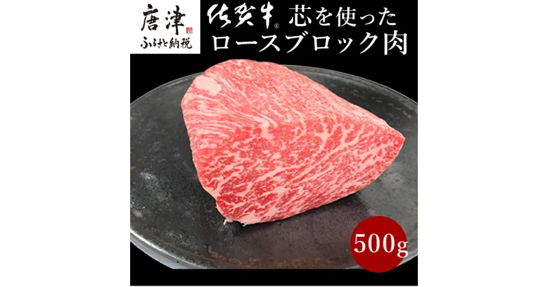 【ふるさと納税】《プロシリーズ》佐賀牛 最上位部位ロースブロック500g 牛肉 ステーキ ローストビーフ かたまり ギフト 黒毛和牛 すき焼き しゃぶしゃぶ 希少部位 焼肉 自宅 BBQ アウトドア 「2024年 令和6年」