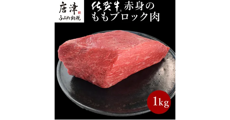 【ふるさと納税】《プロシリーズ》佐賀牛赤身の極み モモブロック1kg 牛肉 ステーキ ローストビーフ ギフト 黒毛和牛 すき焼き しゃぶしゃぶ 希少部位 焼肉 自宅 BBQ アウトドア 「2024年 令和6年」