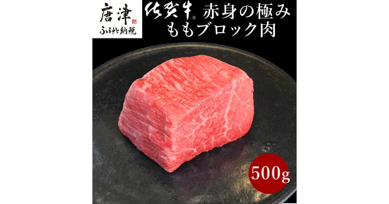 【ふるさと納税】《プロシリーズ》佐賀牛赤身の極み モモブロック500g 牛肉 ステーキ ローストビーフ ギフト 黒毛和牛 すき焼き しゃぶしゃぶ 希少部位 焼肉 自宅 BBQ アウトドア 「2024年 令和6年」