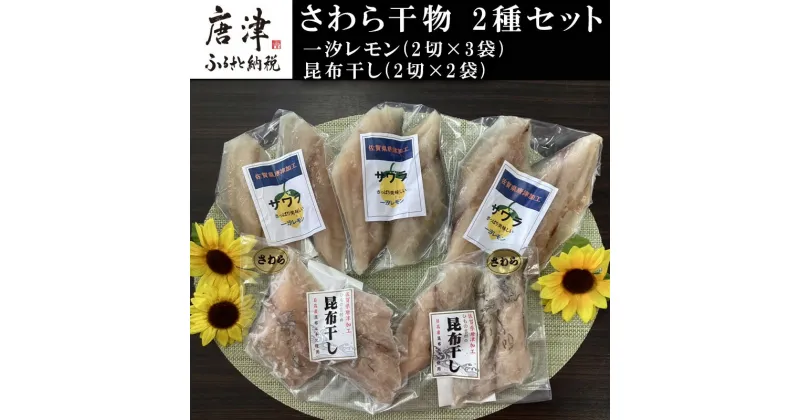 【ふるさと納税】さわら干物 2種セット(一汐レモン2切×3袋・昆布干し2切×2袋) 海鮮 焼くだけ 食べ比べ ギフト「2024年 令和6年」