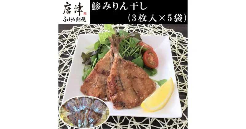 【ふるさと納税】こだわりの鯵みりん干し(3枚入×5袋) あじ アジ みりんぼし 干物 海鮮 おかず つまみ ギフト「2024年 令和6年」