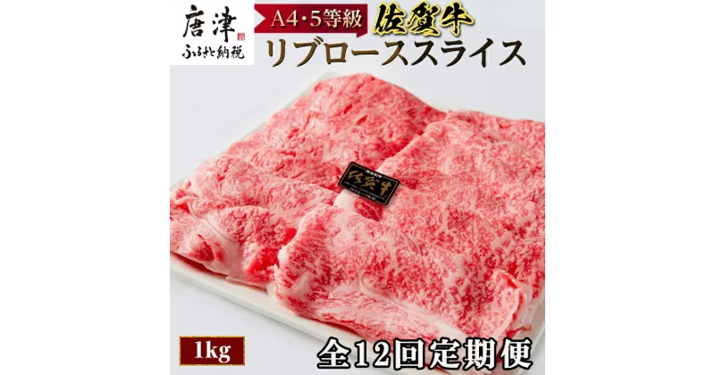 【ふるさと納税】「全12回定期便」佐賀牛 最上位部位リブローススライス 500g×2パック(合計1kg)をご寄付の翌月から12回お送りいたします! 牛肉 黒毛和牛 希少部位 すき焼き しゃぶしゃぶ ギフト サシ 焼きしゃぶ A5 A4 「2024年 令和6年」