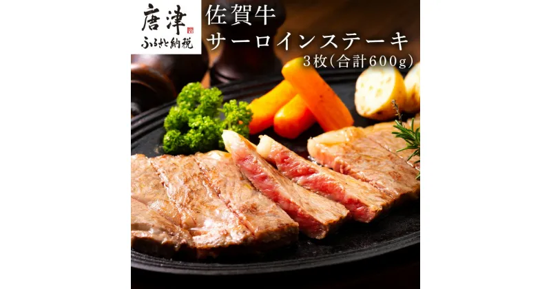 【ふるさと納税】佐賀牛サーロインステーキ 3枚(合計600g) お肉 牛肉 焼肉 BBQ バーベキュー アウトドア「2024年 令和6年」