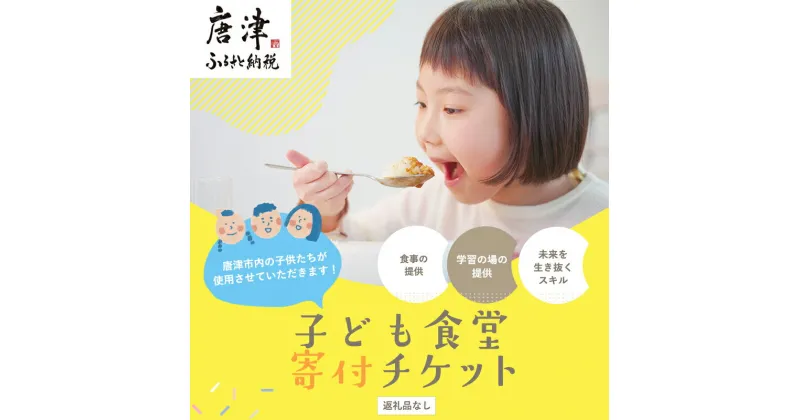 【ふるさと納税】子ども食堂(返礼品なし)寄付チケット1食／10食分 ふるさと納税を通じて子どもたちの食事や学習を支援 ボランティア 佐賀県 唐津市 貧困 飢餓 居場所 子供食堂 つながり 繋がり