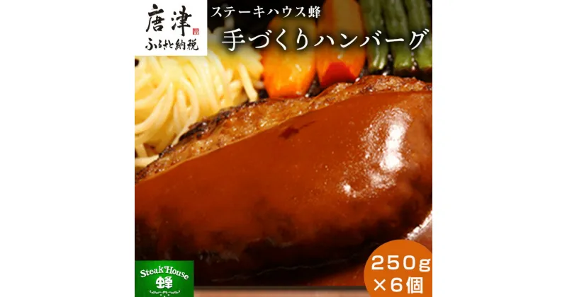 【ふるさと納税】手づくりハンバーグ 250g×6個(合計1.5kg) 蜂ギフトセット化粧箱入り 小分け 簡単調理ギフト「2024年 令和6年」