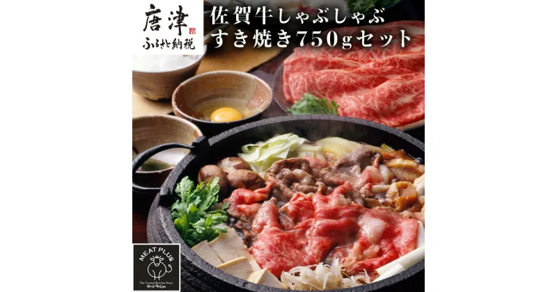 【ふるさと納税】訳アリ！艶さし！佐賀牛しゃぶしゃぶすき焼き750gセット 牛肉 スライス 切り落とし「2024年 令和6年」