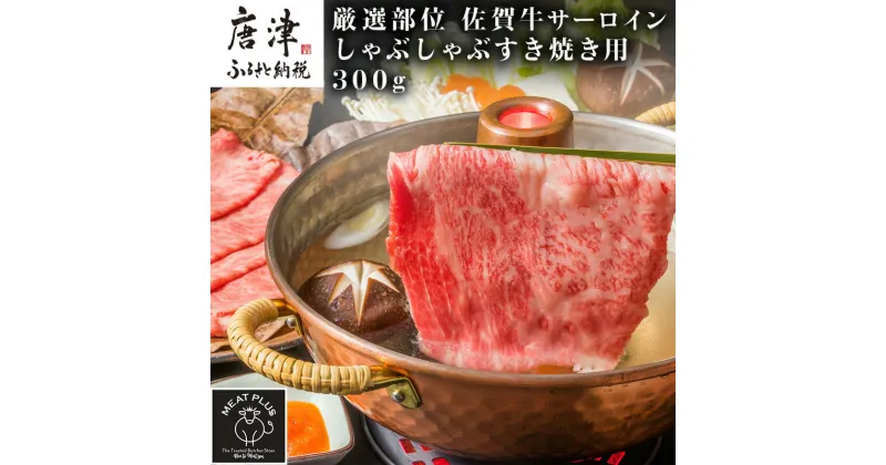 【ふるさと納税】艶さし！厳選部位 佐賀牛サーロインしゃぶしゃぶすき焼き用 300g お肉 牛肉 スライス ギフト「2024年 令和6年」