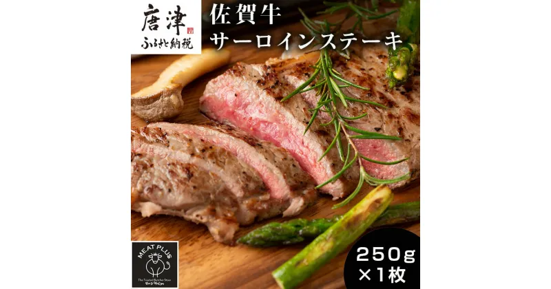 【ふるさと納税】艶さし！佐賀牛サーロインステーキ 250g×1枚 肉 牛肉 ステーキ 焼肉 BBQ バーベキュー ギフト アウトドア 「2024年 令和6年」