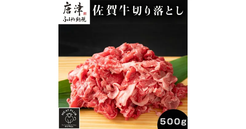 【ふるさと納税】艶さし！佐賀牛切り落とし 500g 牛肉 お肉 牛丼 野菜炒め カレー「2024年 令和6年」