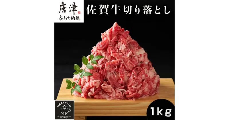 【ふるさと納税】艶さし！佐賀牛切り落とし 500g×2P (合計1kg) 牛肉 お肉 牛丼 野菜炒め カレー 小分け 「2024年 令和6年」