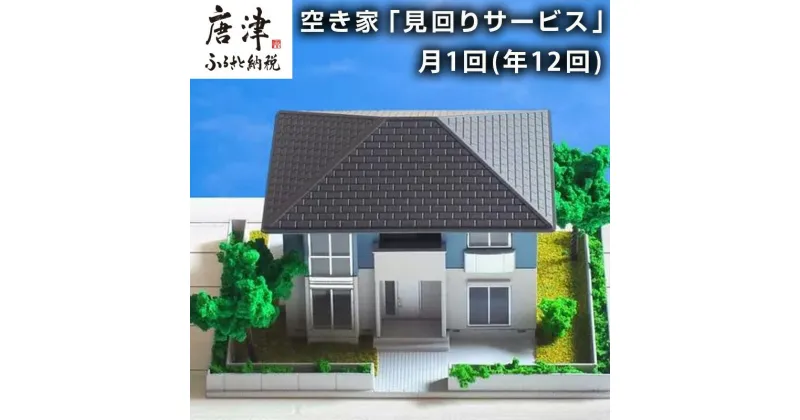 【ふるさと納税】空き家「見回りサービス」 月1回(年12回) 代行 確認 空家「2024年 令和6年」