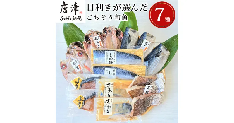 【ふるさと納税】目利きが選んだごちそう旬魚 7種9枚7切 セット あじ さば ぶり さわら 真鯛 赤むつ 干物 粕漬け しめ鯖 みりん醤油漬け 味噌漬け ひと塩 おかず ギフト 昭徳「2024年 令和6年」