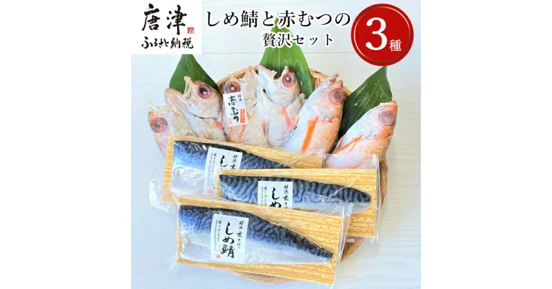 【ふるさと納税】しめ鯖と釣り赤むつの贅沢セット 3種5枚2尾 セット 干物 しめ鯖 まるごと おかず ギフト 昭徳