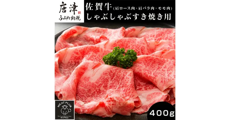 【ふるさと納税】艶さし！佐賀牛しゃぶしゃぶすき焼き用(肩ロース肉・肩バラ肉・モモ肉) 400g お肉 牛肉 スライス ギフト