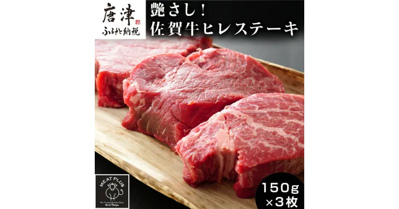 【ふるさと納税】艶さし！佐賀牛ヒレステーキ 150g×3枚(合計450g)牛肉 希少部位 赤身 フィレ ギフト「2024年 令和6年」