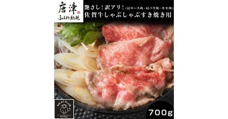 【ふるさと納税】艶さし！訳アリ！佐賀牛しゃぶしゃぶすき焼き用(肩ロース肉・肩バラ肉・モモ肉) 700g お肉 牛肉 スライス ギフト