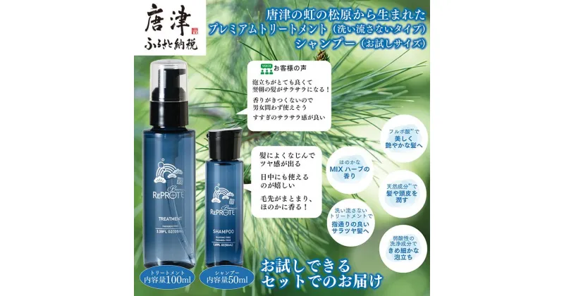 【ふるさと納税】虹の松原から生まれた リプロテプレミアムシャンプー(50ml)&トリートメント(100ml) お試しサイズ ミニ 旅行 トラベル