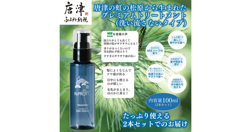 【ふるさと納税】虹の松原から生まれた リプロテプレミアムトリートメント(洗い流さないタイプ)100ml×2本 ヘアケア 日用品 セット 美容 プレゼント