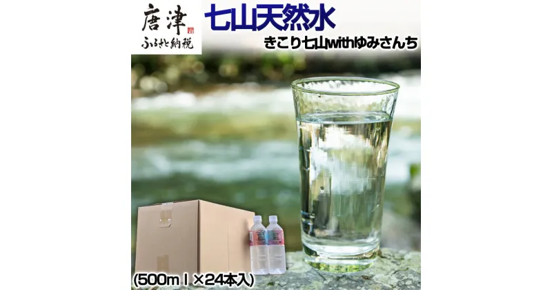 【ふるさと納税】七山天然水 500ml (1箱 24本入)きこり七山withゆみさんちのすっきりビビットウォーター 飲料水 ミネラル 飲み物 キャンプ アウトドア「2024年 令和6年」