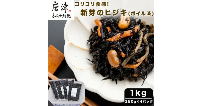 【ふるさと納税】コリコリ食感 新芽のヒジキ(ボイル済) 250g×4パック(合計1kg) ひじき 真空パック 冷凍 煮物 サラダ 海藻「2024年 令和6年」