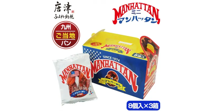 【ふるさと納税】ミニマンハッタン 8個入り×3箱(合計24個) 小分け ご当地パン 菓子パン ドーナツ 軽食 おやつ スイーツ チョコ「2024年 令和6年」