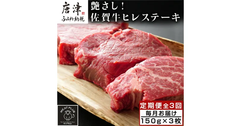 【ふるさと納税】「定期便全3回」 艶さし！佐賀牛ヒレステーキ 150g×3枚(合計450g) ご寄付の翌月から3回お届け! 牛肉 希少部位 赤身 フィレ ギフト「2024年 令和6年」