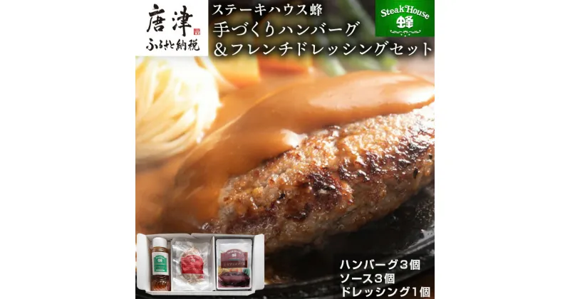 【ふるさと納税】手作りハンバーグ(ハンバーグ120g/ソース80g各3個)＆フレンチドレッシング(280ml×1本)セット 総菜 温めるだけ 簡単 湯せん サラダ ギフト「2024年 令和6年」