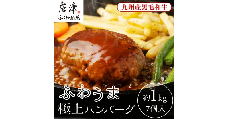 【ふるさと納税】老舗焼肉店のふわうま九州産黒毛和牛極上ハンバーグ150g×7個 (合計1.05kg) ギフト お弁当 おかず「2024年 令和6年」