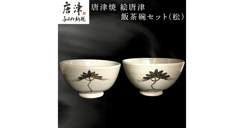 【ふるさと納税】唐津焼 絵唐津飯茶碗セット(松) 夫婦茶碗 ペア お祝い ギフト「2024年 令和6年」