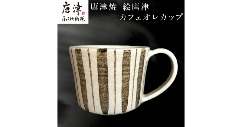 【ふるさと納税】唐津焼 絵唐津カフェオレカップ マグカップ 食器 コップ お茶 おしゃれ ギフト「2024年 令和6年」