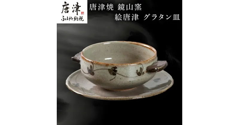 【ふるさと納税】唐津焼 鏡山窯 グラタン皿 絵唐津 食器 スープボウル 皿 器 おしゃれ「2024年 令和6年」